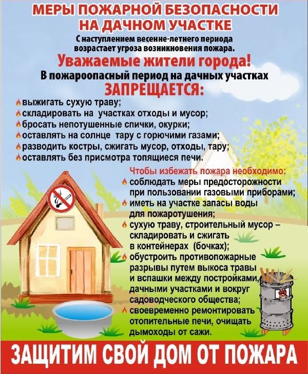 Меры ПБ на дачном участке